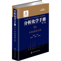 醉染图书分析化学手册 9A 有机质谱分析 第3版9787122279644