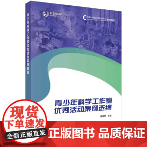[按需印刷] 青少年科学工作室优秀活动案例选编