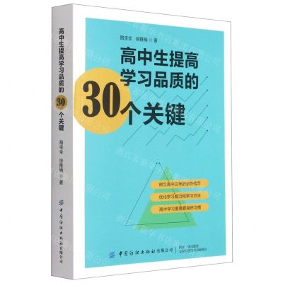 [N]高中生提高学习品质的30个关键-9787518084654