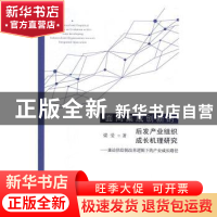 正版 面向集成创新的后发产业组织成长机理研究:兼论供给侧改革