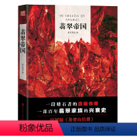 [正版]翡翠帝国 蛇从革关于翡翠家族的兴衰史赌石收藏界职场小说书籍大宗师密道追踪破云