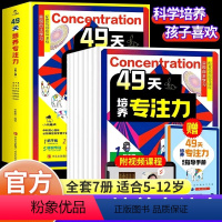 [正版]49天培养专注力全套7册 儿童专注力注意力训练找不同趣味连线走迷宫游戏左右脑开发思维训练书小学生提高专注力训练