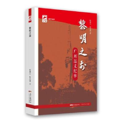 醉染图书黎明之前:广州起义纪事(红色广东)9787218149806