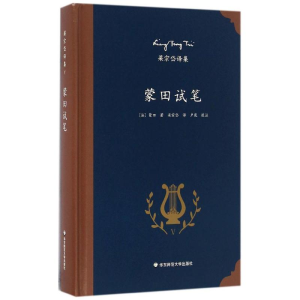 [M]蒙田试笔-9787567545007