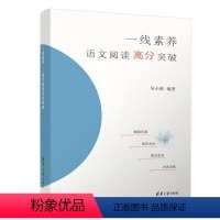 语文 全国通用 [正版]一线素养——语文阅读高分突破