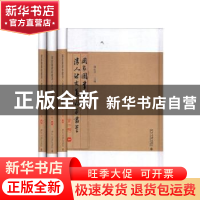 正版 国家图书馆藏清人诗文集稿本丛书:第二辑(全3册) 陈红彦主