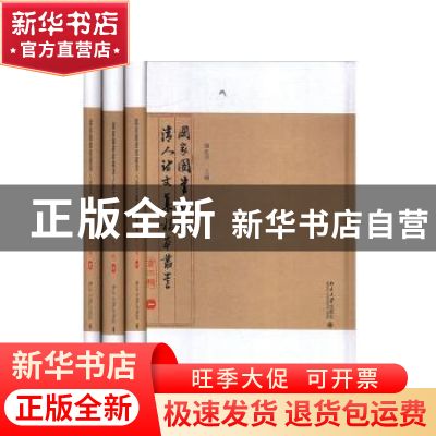 正版 国家图书馆藏清人诗文集稿本丛书:第二辑(全3册) 陈红彦主