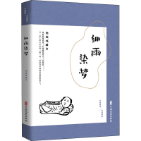 醉染图书细雨染梦 间或戏睡乡9787520520416