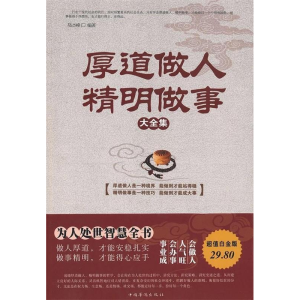 正版新书]厚道做人精明做事大全集陆杰峰9787511330291