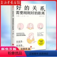 [正版]书店好的关系需要刚刚好的距离 摆脱社交中的受伤感无助感无力感重塑自人际交往能力在舒适的人际关系中实现自我成长