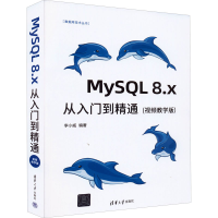 醉染图书MySL 8.x从入门到精通(视频教学版)9787302612858