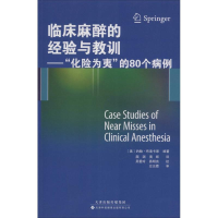 [M]临床麻醉的经验与教训-9787543334076