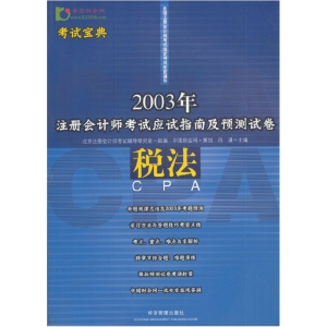 正版新书]税法(2003年注册会计师考试应试指南及预测吕谦9787801