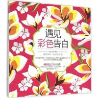 正版新书]遇见彩色告白迈克尔·奥玛拉团队9787556215683