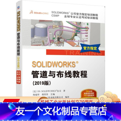 [友一个正版] SOLIDWORKS 管道与布线教程 2019版 视频版 DS SOLIDWORKS公司教程 电力