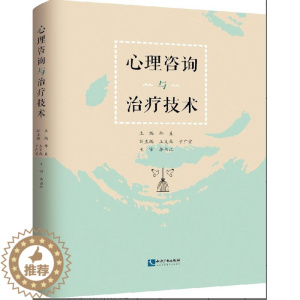 [醉染正版]正版 心理咨询与治疗技术 郑直 编 知识产权出版社