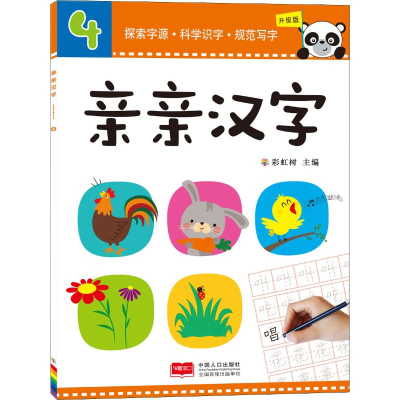 [M]亲亲汉字 4 升级版-9787510153365