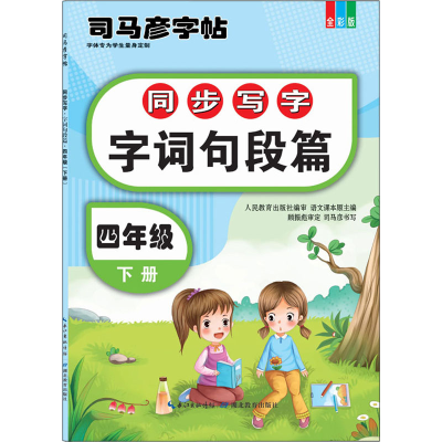 [M]同步写字 字词句段篇 4年级 下册 全彩版 司马彦 -9787556442119