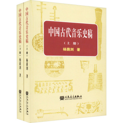 中国古代音乐史稿(上.下)