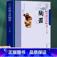 [正版] 中国古代陶器 中国传统民俗文化 收藏系列 代瓷器陶器历史知识文化研究陶瓷艺术 古代各朝民窑瓷器陶瓷研究鉴