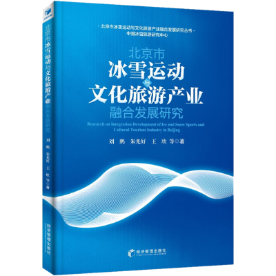[M]北京市冰雪运动与文化旅游产业融合发展研究-9787509682753
