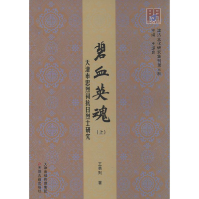 [M]碧血英魂 王勇则 著;王振良 丛书主编 著作 -9787552803907