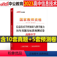 [高中信息技术]历年真题试卷(科目3) 中学 [正版]2023下半年科目三中学学科知识与能力历年真题库试卷教师证资格考试