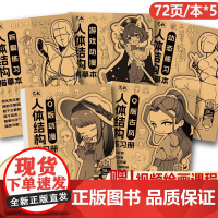 正版 动漫人体结构描摹全5册 动漫绘画教程书正版 Q版动漫Q版古风游戏动漫拆解练习动态练习 人物临摹本人体结构绘画重
