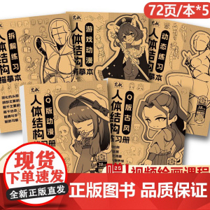 正版 动漫人体结构描摹全5册 动漫绘画教程书正版 Q版动漫Q版古风游戏动漫拆解练习动态练习 人物临摹本人体结构绘画重