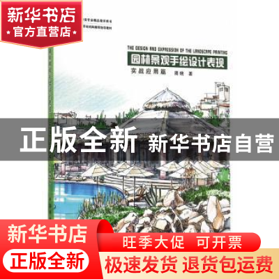 正版 园林景观手绘设计表现:实战应用篇 周晓 著 中国林业出版社