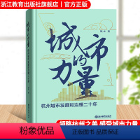 [正版]城市的力量 杭州城市发展和治理二十年 杭州二十年历史发展变迁进程观察 中国式现代化城市化发展与管理范例 精装