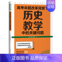 [正版]高考命题改革背景下历史教学中的关键问题:吴波//孙楠//郭燕红 著 教学方法及理论 文教 中国青年出版社 图书