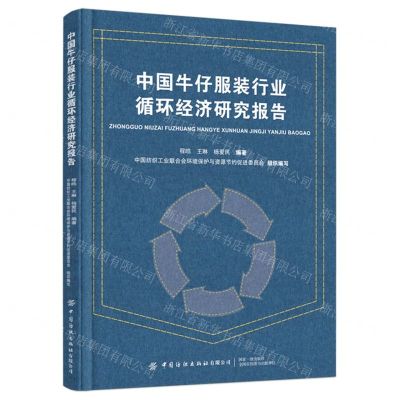[N]中国牛仔服装行业循环经济研究报告-9787522909813