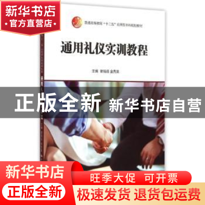 正版 通用礼仪实训教程 谢瑶函,金秀美主编 中国人民大学出版社