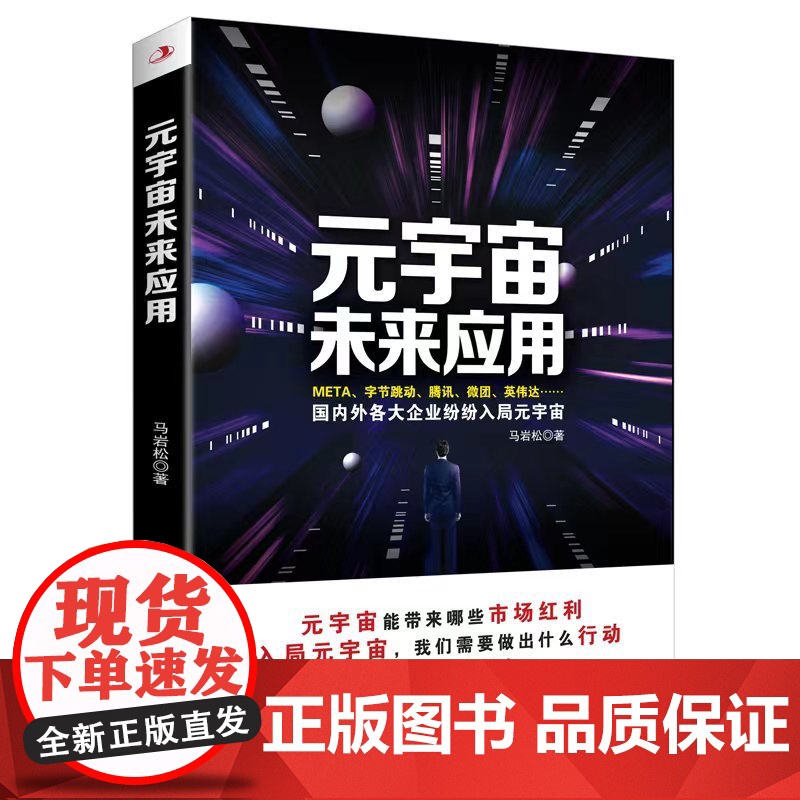 元宇宙未来应用 马岩松 中华工商联合出版社 正版书籍