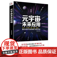 元宇宙未来应用 马岩松 中华工商联合出版社 正版书籍
