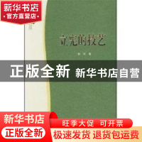 正版 立宪的技艺 秋风 北京大学出版社 9787301083819 书籍