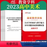 高中[美术]真题 1本 中学 [正版]教资真题科目三中公2023教师资格证考试书中学小学笔试资料初中语文数学英语物理化学