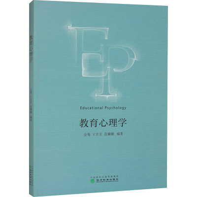 正版新书]教育心理学金菊,王京京,范璐璐 编9787521852240