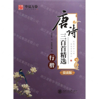 [M]唐诗三百首精选(行楷赏读版)-9787313220868