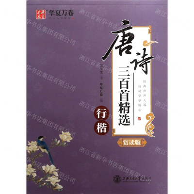 [M]唐诗三百首精选(行楷赏读版)-9787313220868