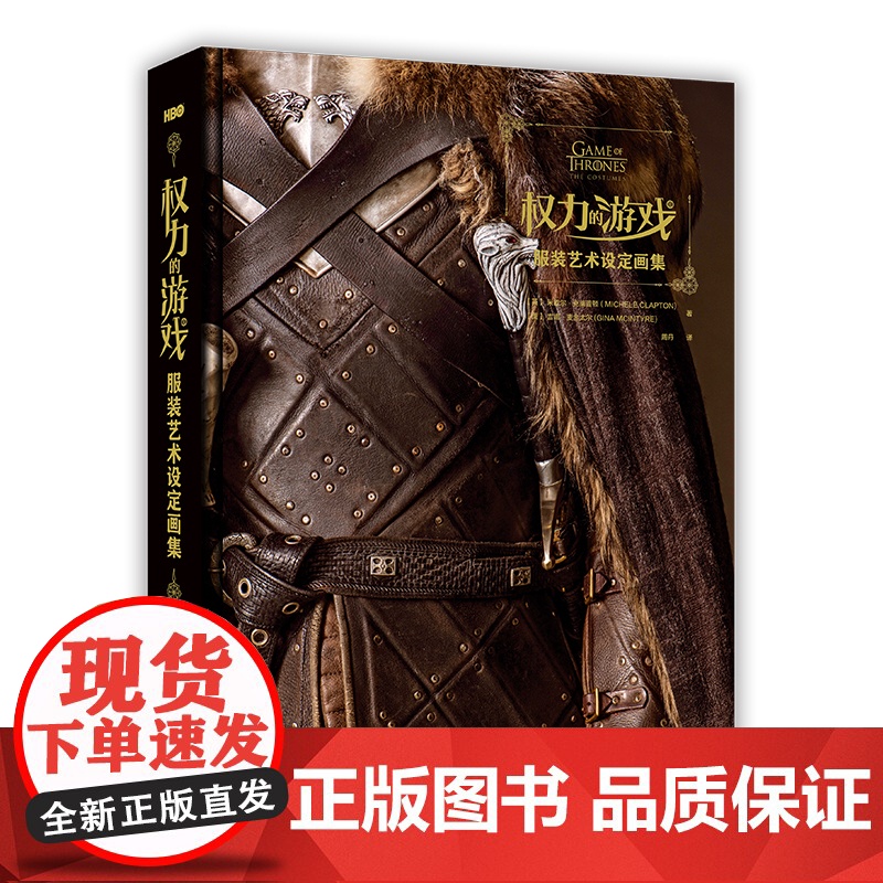 权力的游戏:服装艺术设定画集 艾美奖得主HBO电视剧权力的游戏服装设计揭开优雅造型背后不为人知的秘密