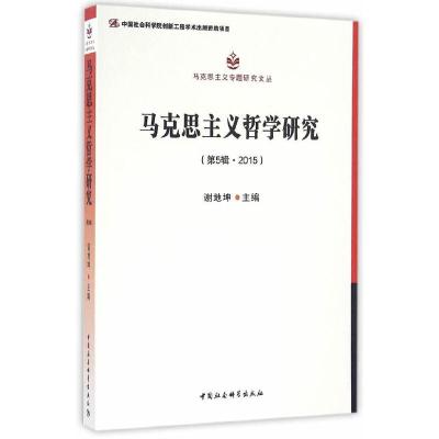 正版新书]马克思主义哲学研究 第5辑·2015谢地坤 主编978751618
