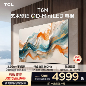 TCL艺术壁纸电视75T6M 75英寸 3.99cm平板薄 轻盈家居美学 QD-Mini LED 全通道360Hz超高刷