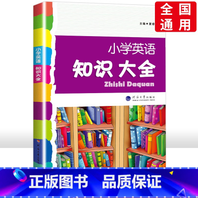 [正版]经纶学典 小学英语知识大全第三次修订版人教版通用小学生一年级二年级三年级四五六年级上下册1-6年级英语资料包小升