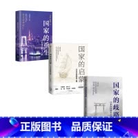 [正版]国家的重生+启蒙+歧路 套装3册 马国川 著 历史
