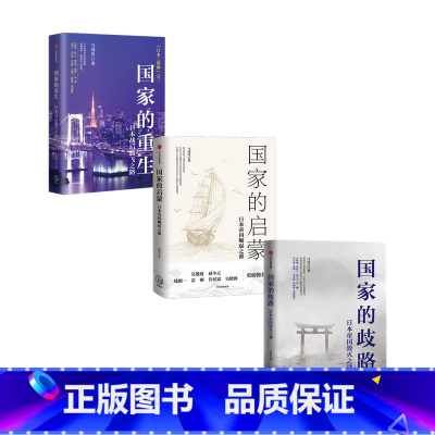 [正版]国家的重生+启蒙+歧路 套装3册 马国川 著 历史