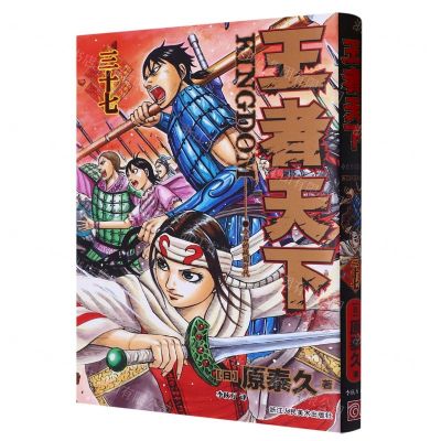 [N]王者天下(37今后的战国时代)-9787534099953