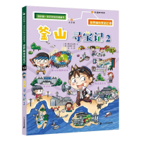 [M]世界城市寻宝记 13 釜山寻宝记 2 [韩] 爆米花故事,[韩] 姜境孝 著 -9787556861125