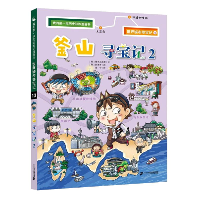 [M]世界城市寻宝记 13 釜山寻宝记 2 [韩] 爆米花故事,[韩] 姜境孝 著 -9787556861125